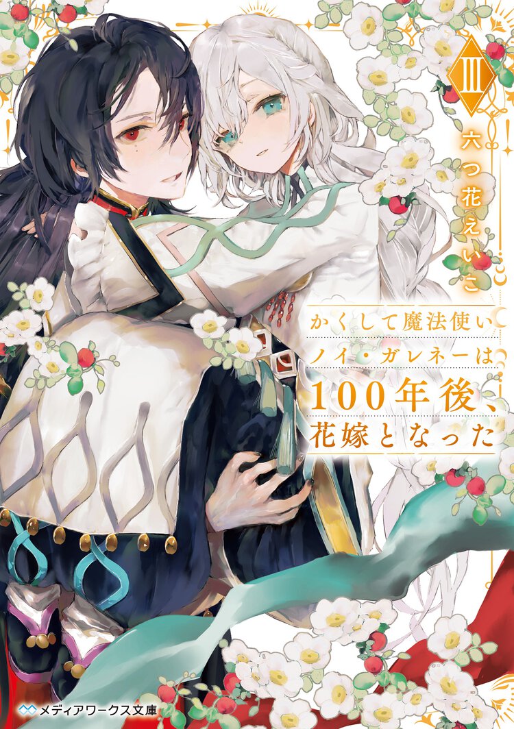 かくして魔法使いノイ・ガレネーは１００年後、花嫁となった ３