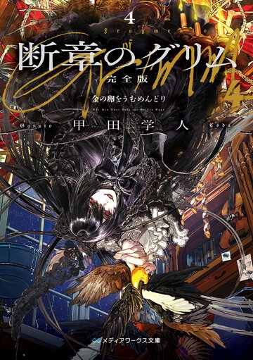 断章のグリム　完全版 ４ 金の卵をうむめんどり
