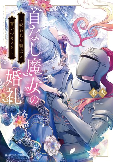 首なし魔女の婚礼 呪われた騎士と誓いのキスを