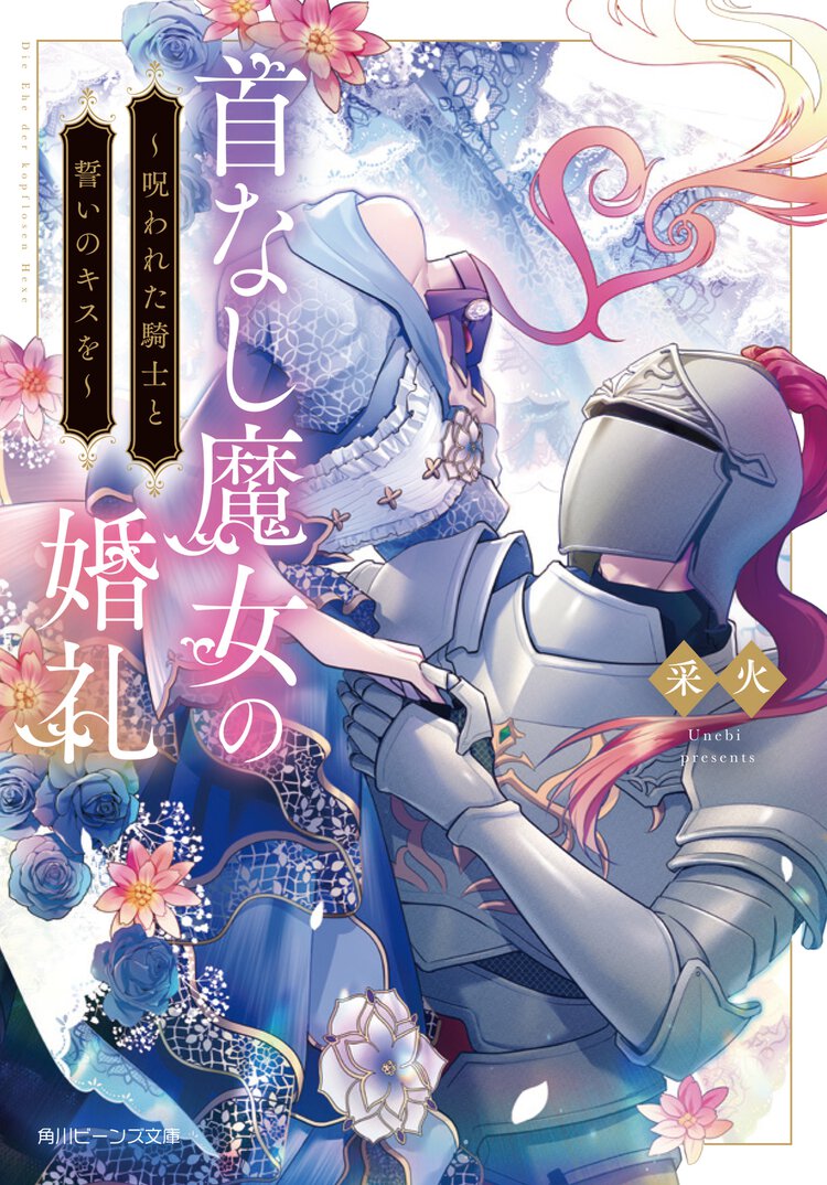 首なし魔女の婚礼 呪われた騎士と誓いのキスを