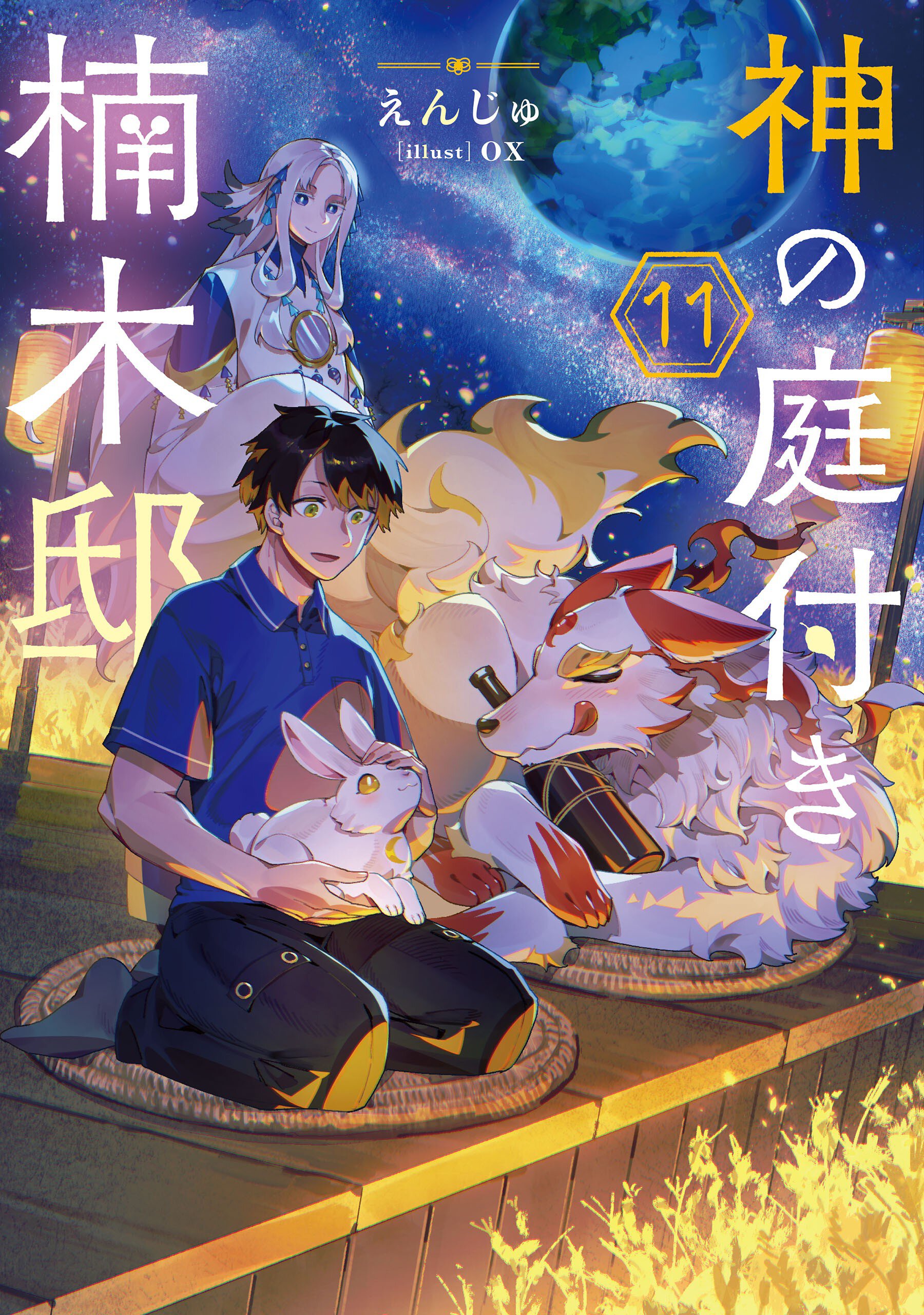 神の庭付き楠木邸 １１