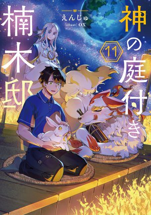 神の庭付き楠木邸 １１