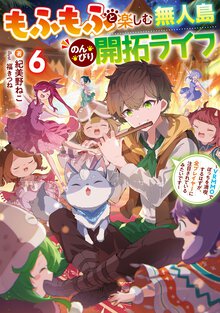 もふもふと楽しむ無人島のんびり開拓ライフ ＶＲＭＭＯでぼっちを満喫するはずが、全プレイヤーに注目されているみたいです ６