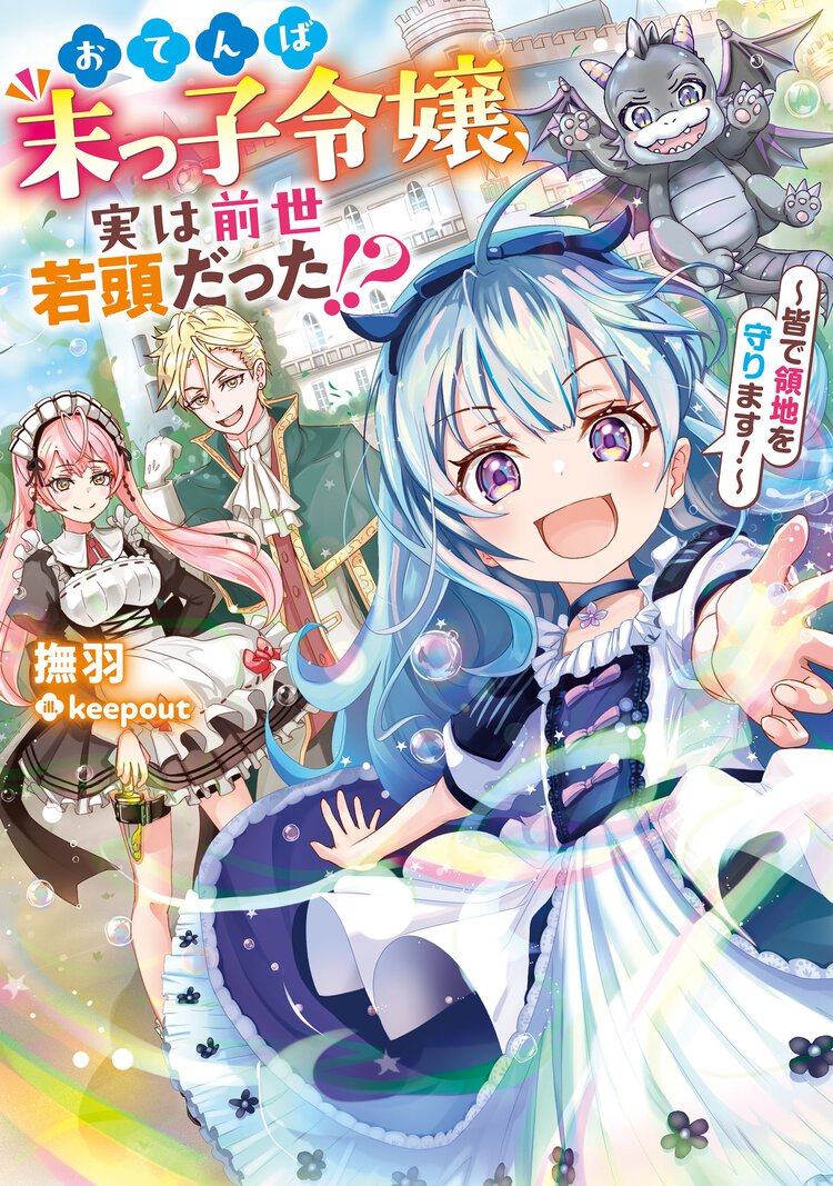 おてんば末っ子令嬢、実は前世若頭だった！？～皆で領地を守ります！～