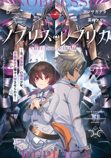 ノブリス・レプリカ－元“貴族殺し”の傭兵少年、学園都市に嫌々入学させられる－ ２