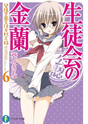 生徒会の金蘭 碧陽学園生徒会黙示録　６