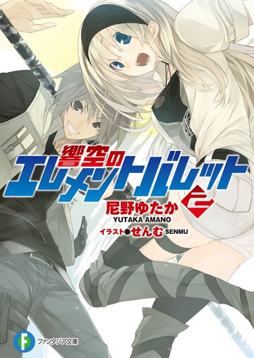 響空のエレメントバレット ２