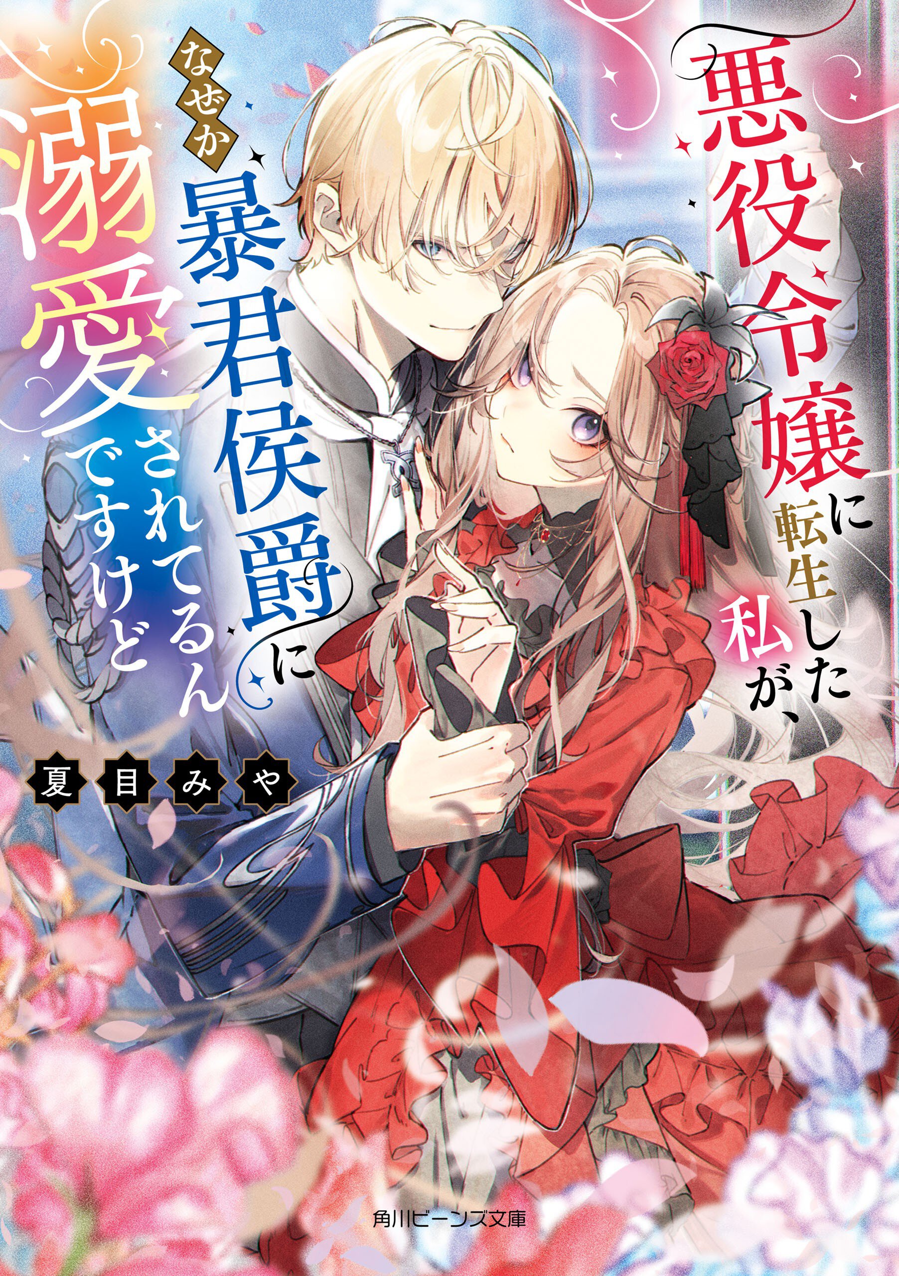 契約婚した相手が鬼宰相でしたが、この度宰相室専任補佐官に任命された