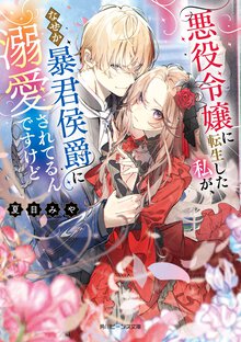 悪役令嬢に転生した私が、なぜか暴君侯爵に溺愛されてるんですけど