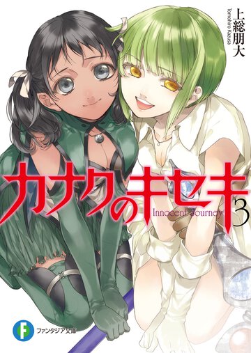 カナクのキセキ ３