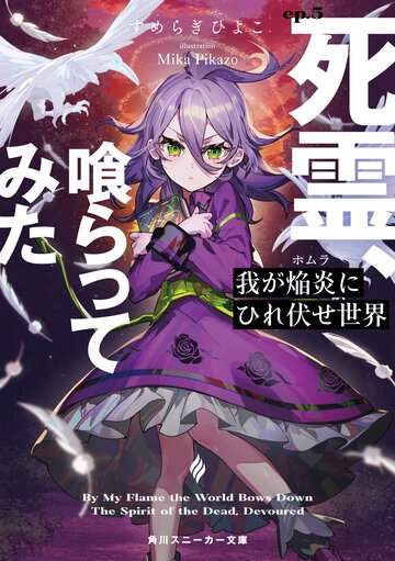 我が焔炎にひれ伏せ世界 ｅｐ．５ 死霊、喰らってみた