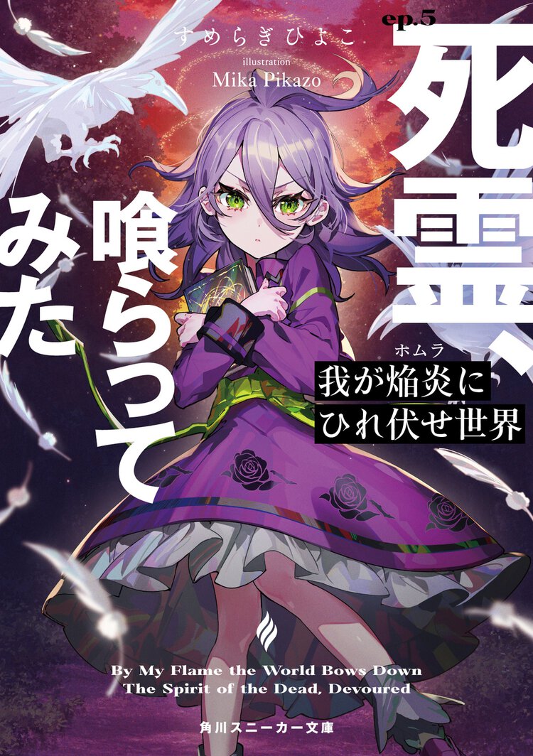 我が焔炎にひれ伏せ世界 ｅｐ．５ 死霊、喰らってみた