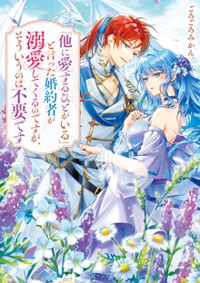 「他に愛するひとがいる」と言った婚約者が溺愛してくるのですが、そういうのは不要です