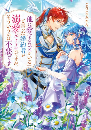 「他に愛するひとがいる」と言った婚約者が溺愛してくるのですが、そういうのは不要です
