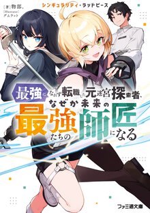 シンギュラリティ・ラッドピース　最強になれず転職した元迷宮探索者、なぜか未来の最強たちの師匠になる