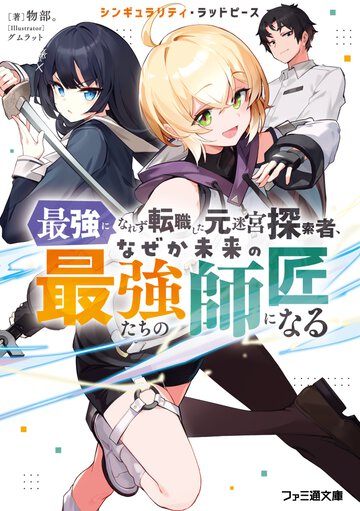 シンギュラリティ・ラッドピース 最強になれず転職した元迷宮探索者、なぜか未来の最強たちの師匠になる １