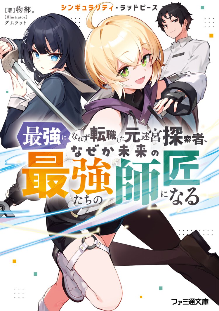 シンギュラリティ・ラッドピース 最強になれず転職した元迷宮探索者、なぜか未来の最強たちの師匠になる １
