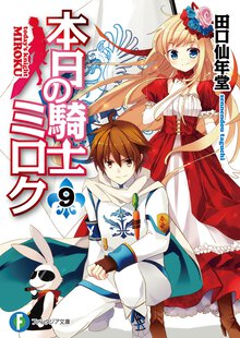 本日の騎士ミロク ９