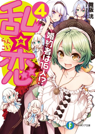 乱☆恋 婚約者は１６人！？ ４