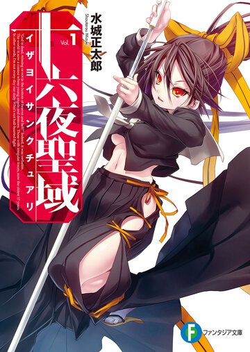 十六夜聖域 １