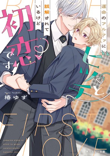 運命のアルファにビッチと誤解されているけど初恋です