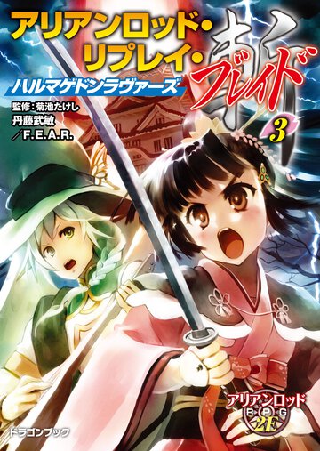 アリアンロッド・リプレイ・ブレイド ３ ハルマゲドンラヴァ－ズ