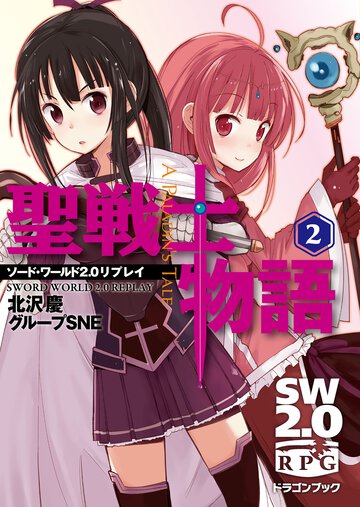 聖戦士物語 ソ－ド・ワ－ルド２．０リプレイ ２