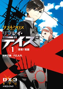 ダブルクロスＴｈｅ　３ｒｄ　Ｅｄｉｔｉｏｎリプレイ・デイズ １ 若君・覚醒