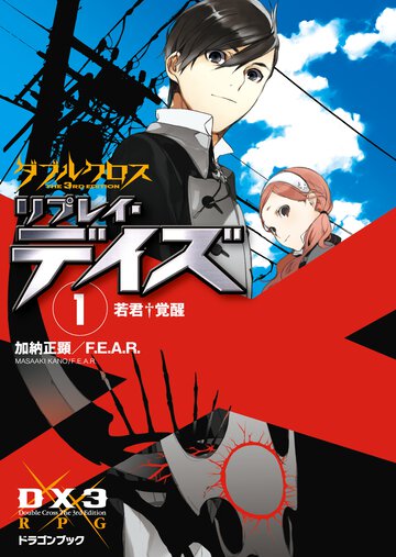 ダブルクロスＴｈｅ　３ｒｄ　Ｅｄｉｔｉｏｎリプレイ・デイズ １ 若君・覚醒