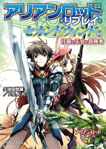 アリアンロッド・リプレイ・セカンドウィンド ２ 仔猫と王女と冒険者