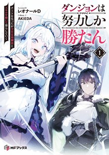 ダンジョンは努力しか勝たん チートを失ったが全肯定幼馴染とスキルを磨いて暮らしていく １