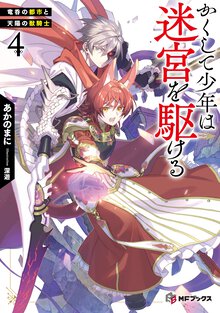 かくして少年は迷宮を駆ける ４ 竜呑の都市と天陽の獣騎士