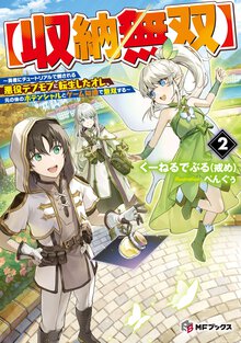 収納無双 勇者にチュートリアルで倒される悪役デブモブに転生したオレ、元の体のポテンシャルとゲーム知識で無双する ２