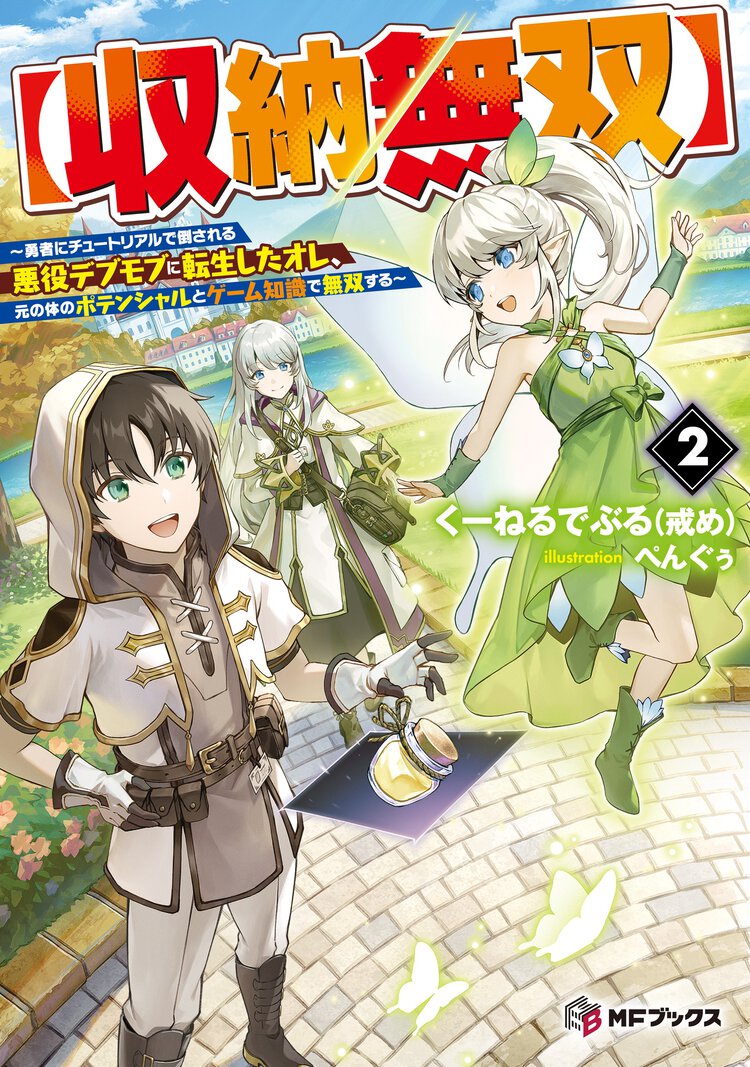 収納無双 勇者にチュートリアルで倒される悪役デブモブに転生したオレ、元の体のポテンシャルとゲーム知識で無双する ２