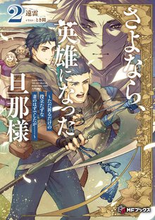 さよなら、英雄になった旦那様～ただ祈るだけの役立たずな妻のはずでしたが・・・・・・～ ２