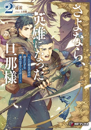 さよなら、英雄になった旦那様～ただ祈るだけの役立たずな妻のはずでしたが・・・・・・～ ２