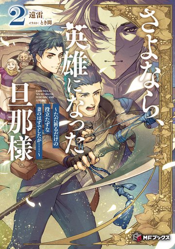 さよなら、英雄になった旦那様～ただ祈るだけの役立たずな妻のはずでしたが・・・・・・～ ２