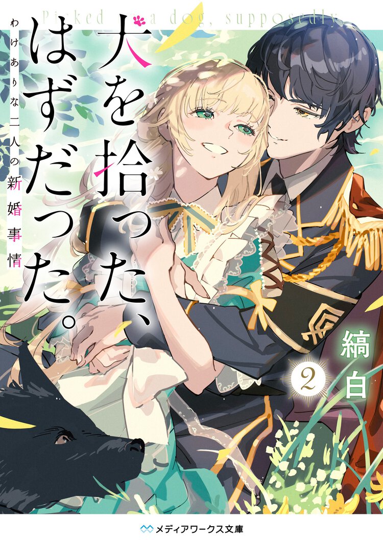 犬を拾った、はずだった。２　わけありな二人の新婚事情