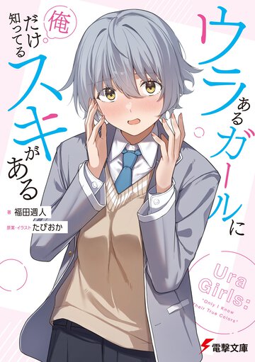 ウラあるガールに俺だけ知ってるスキがある