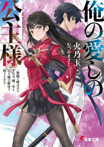 俺の愛しの公主様 無能と呼ばれた少年は、剣一本と公主様の献身で成り上がる