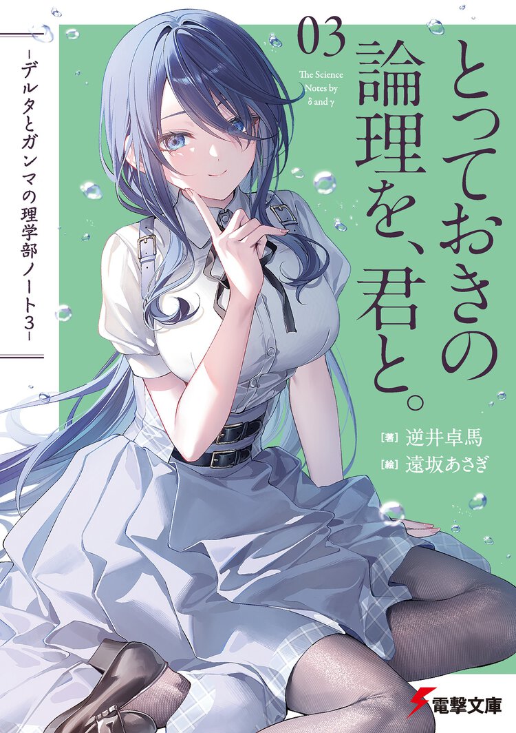 とっておきの論理を、君と。 デルタとガンマの理学部ノート　３