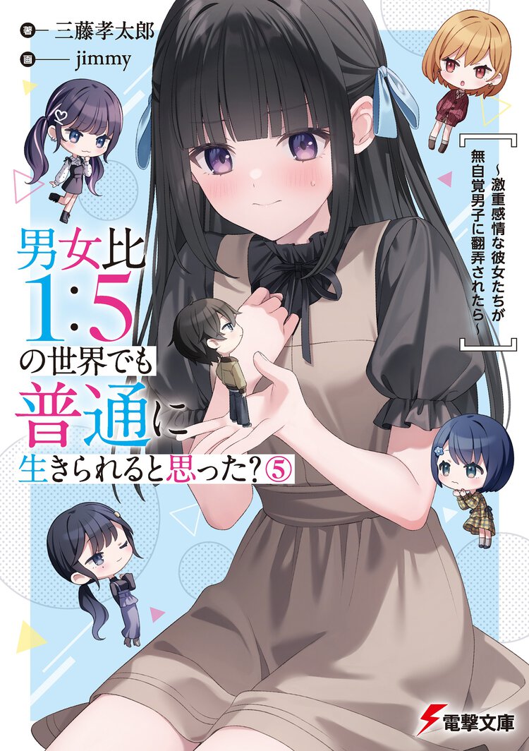 男女比１：５の世界でも普通に生きられると思った？～激重感情な彼女たちが無自覚男子に翻弄されたら～ ５