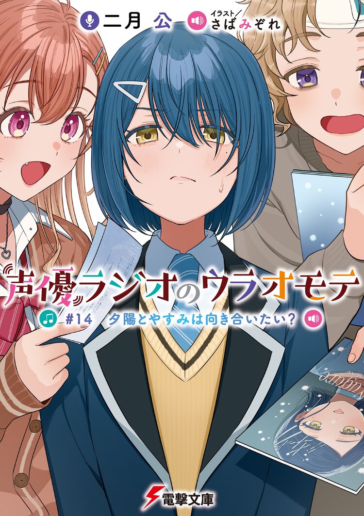 声優ラジオのウラオモテ ＃１４ 夕陽とやすみは向き合いたい？