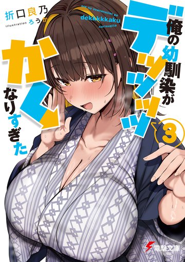 俺の幼馴染がデッッッッかくなりすぎた ３