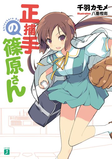 正捕手の篠原さん