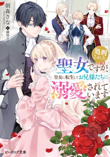 処刑された聖女ですが、皇女に転生してお兄様たちに溺愛されています
