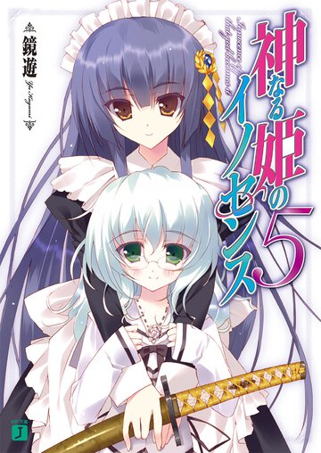 神なる姫のイノセンス ５