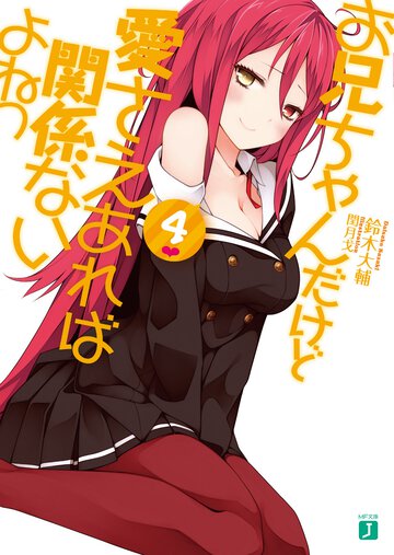 お兄ちゃんだけど愛さえあれば関係ないよねっ ４
