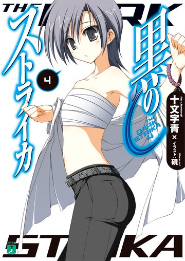 黒のストライカ ４