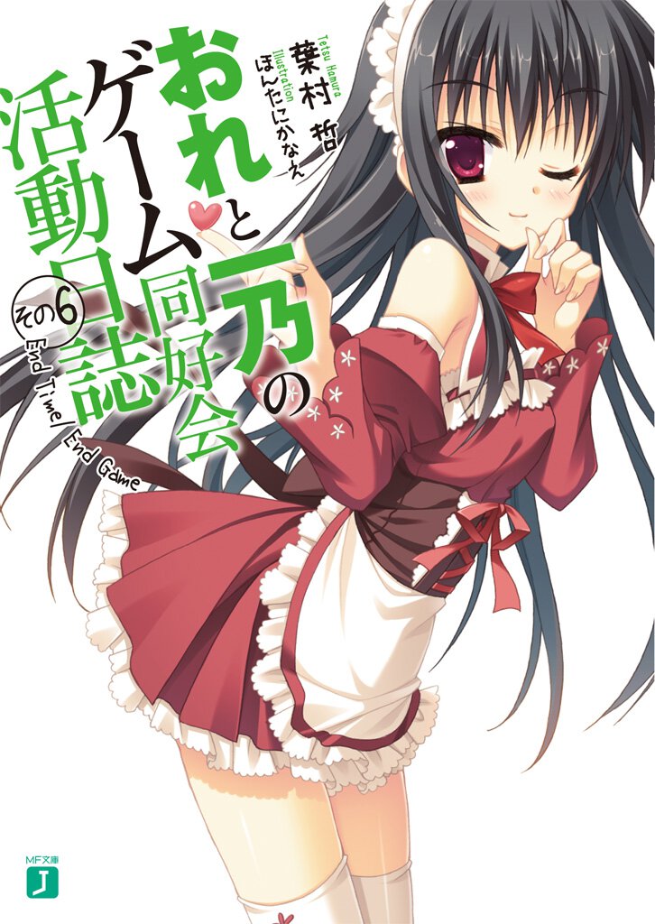 おれと一乃のゲ－ム同好会活動日誌 その６ Ｅｎｄ　Ｔｉｍｅ／Ｅｎｄ　Ｇａｍｅ